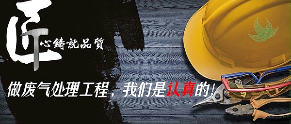 做废气处理工程我们是认真的