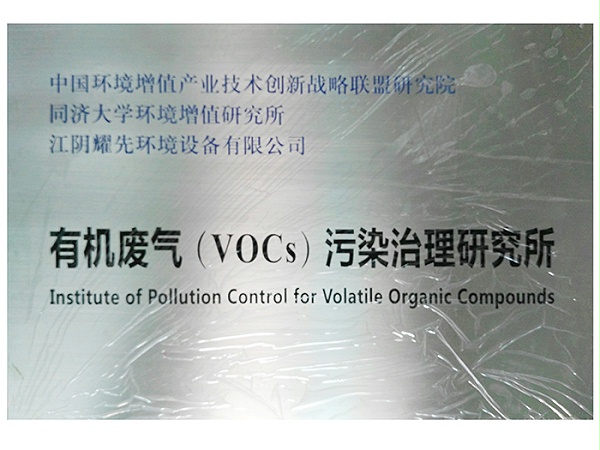 耀先-有机废气（VOCs）污染治理研究所
